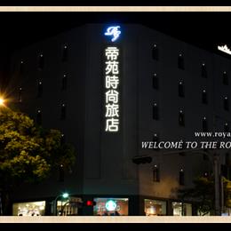帝苑時尚旅店 ロイヤルガーデンホテルは台北県の板橋市にあります 文化路一段にあり Mrt板南線 新埔駅 2番出口から徒歩三分の好立地に位置します